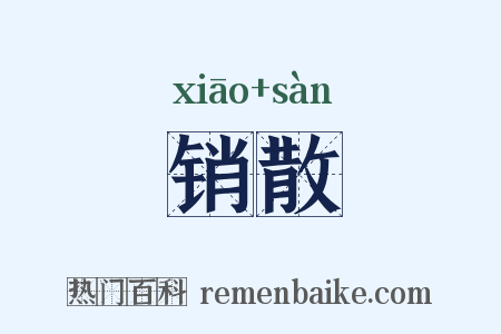 销散是什么意思的图片